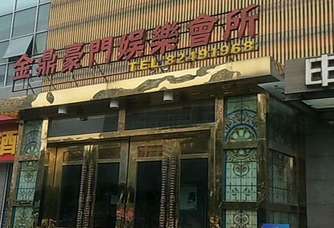 临汾金豪门KTV消费价格点评